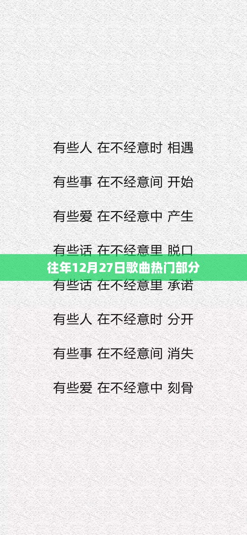 往年12月27日热门歌曲盘点