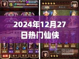 『2025年12月27日仙侠风云榜』
