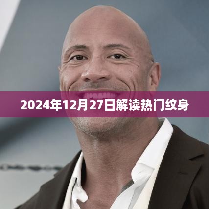 热门纹身解读，2025年深度剖析，揭秘流行趋势