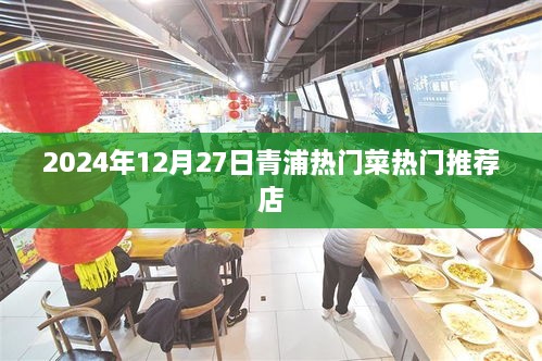 青浦热门菜推荐店，2025年必尝菜单