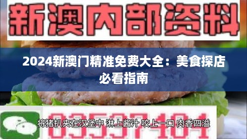 2025新澳门精准免费大全：美食探店必看指南