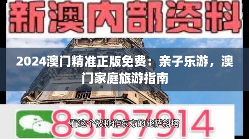 2025澳门精准正版免费：亲子乐游，澳门家庭旅游指南