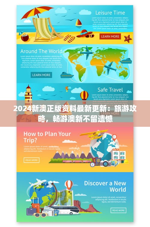 2025新澳正版资料最新更新：旅游攻略，畅游澳新不留遗憾