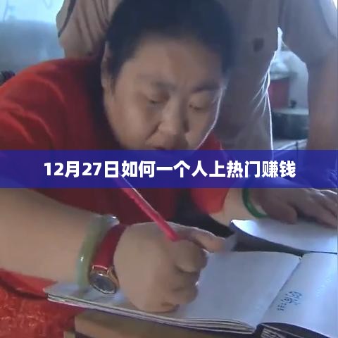 如何独自把握机遇，在12月27日登上热门赚钱之道