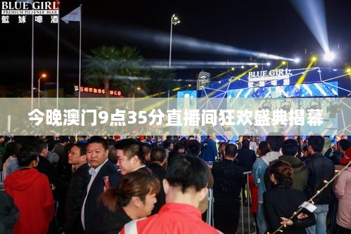 今晚澳门9点35分直播间狂欢盛典揭幕