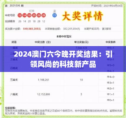 2025澳门六今晚开奖结果：引领风尚的科技新产品
