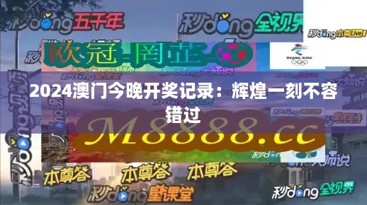 2025澳门今晚开奖记录：辉煌一刻不容错过