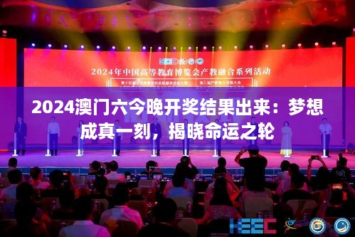 2025澳门六今晚开奖结果出来：梦想成真一刻，揭晓命运之轮