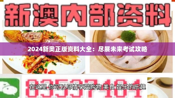 2025新奥正版资料大全：尽展未来考试攻略
