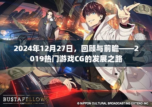2025年回望与前瞻，热门游戏CG发展之路