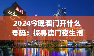 2025今晚澳门开什么号码：探寻澳门夜生活的精彩瞬间