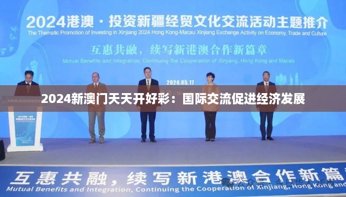 2025新澳门天天开好彩：国际交流促进经济发展