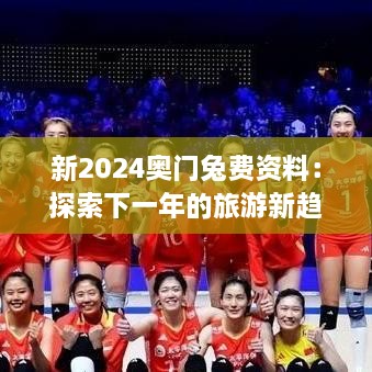 新2025奥门兔费资料：探索下一年的旅游新趋势与省钱秘诀