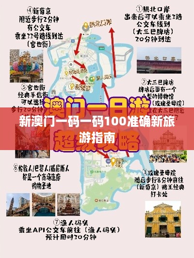 新澳门一码一码100准确新旅游指南