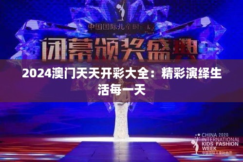 2025澳门天天开彩大全：精彩演绎生活每一天