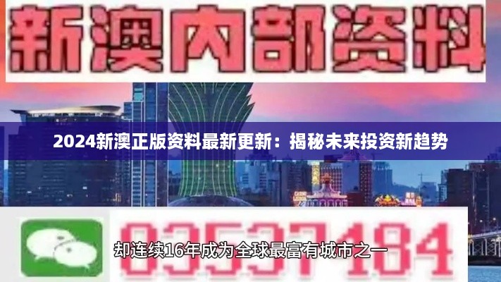 2025新澳正版资料最新更新：揭秘未来投资新趋势