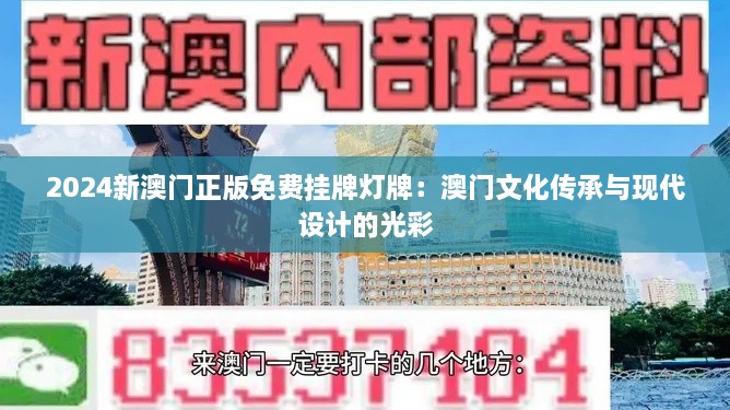 2025新澳门正版免费挂牌灯牌：澳门文化传承与现代设计的光彩