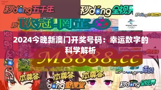 2025今晚新澳门开奖号码：幸运数字的科学解析