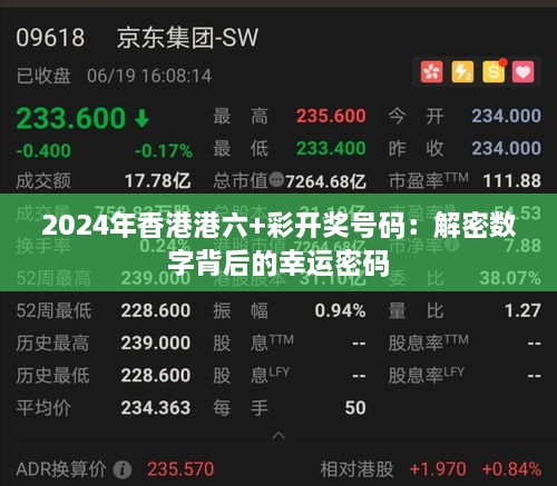 2025年香港港六+彩开奖号码：解密数字背后的幸运密码