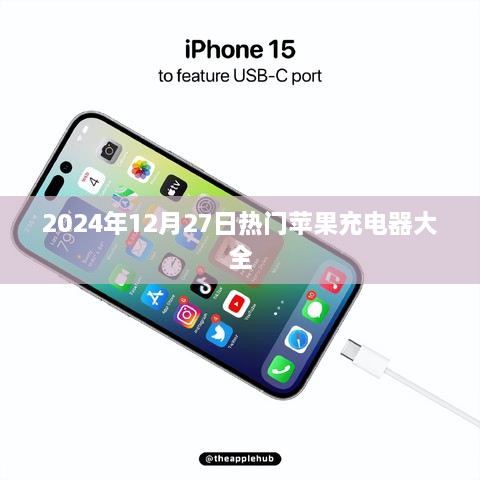 2025年热门苹果充电器大盘点
