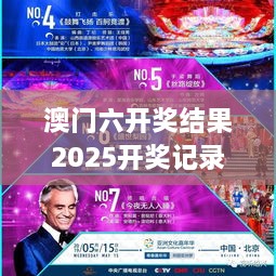 澳门六开奖结果2025开奖记录今晚直播视频：澳门文化特色夜