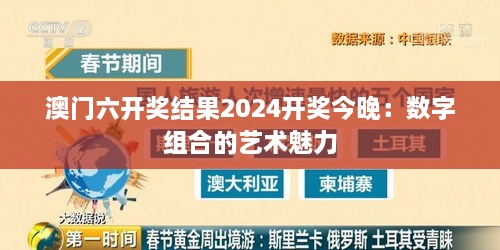 澳门六开奖结果2025开奖今晚：数字组合的艺术魅力