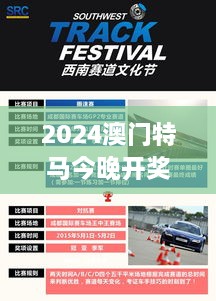 2025澳门特马今晚开奖138期：速度与激情的赛道盛事