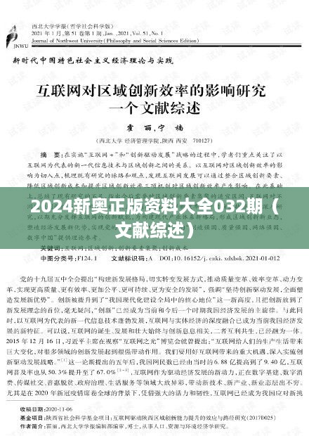 2025新奥正版资料大全032期（文献综述）