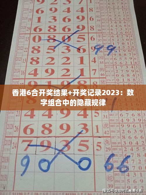 香港6合开奖结果+开奖记录2023：数字组合中的隐藏规律