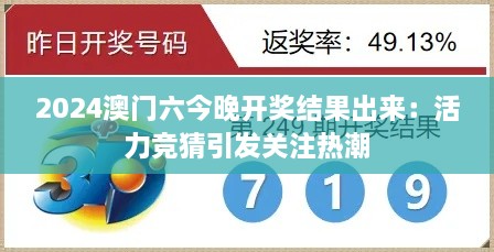 2025澳门六今晚开奖结果出来：活力竞猜引发关注热潮