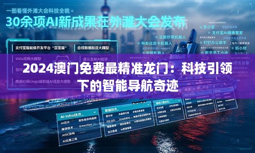 2025澳门免费最精准龙门：科技引领下的智能导航奇迹