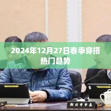 2025春季穿搭流行趋势抢先看，时尚潮流指南