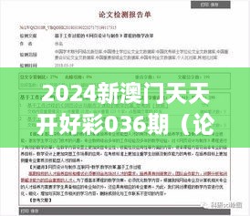 2025新澳门天天开好彩036期（论文参考文献）