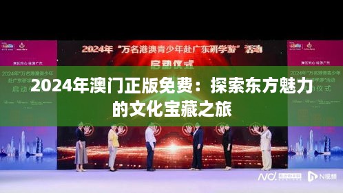2025年澳门正版免费：探索东方魅力的文化宝藏之旅
