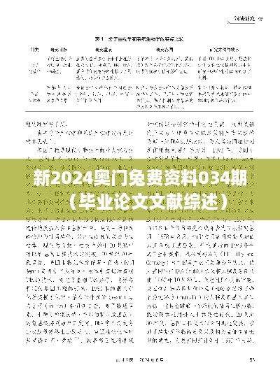 新2025奥门兔费资料034期（毕业论文文献综述）