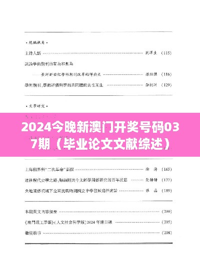 2025今晚新澳门开奖号码037期（毕业论文文献综述）