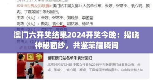澳门六开奖结果2025开奖今晚：揭晓神秘面纱，共鉴荣耀瞬间