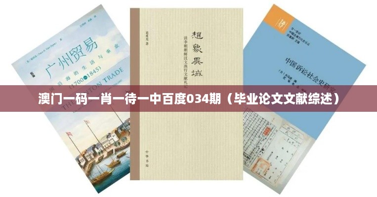 澳门一码一肖一待一中百度034期（毕业论文文献综述）