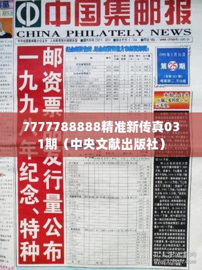 7777788888精准新传真031期（中央文献出版社）