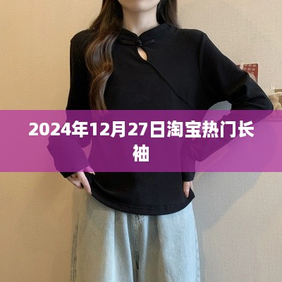 淘宝热门长袖推荐 2025年冬季流行趋势