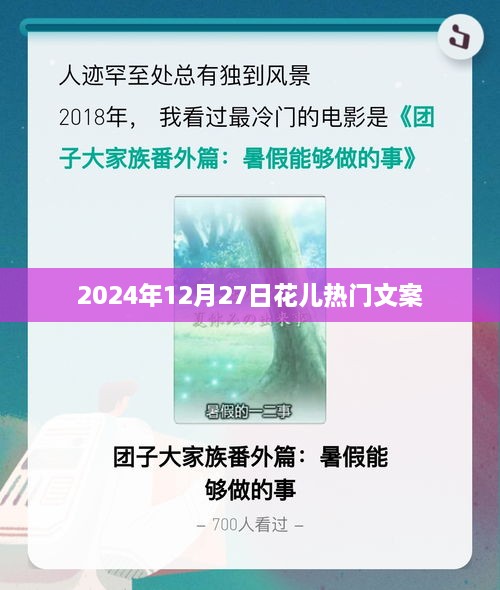 2025年12月27日，花儿绽放的浪漫文案