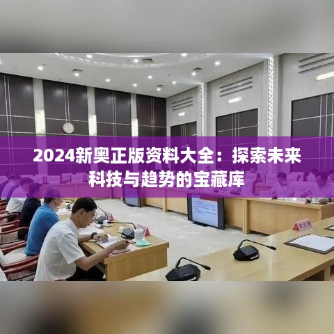 2025新奥正版资料大全：探索未来科技与趋势的宝藏库