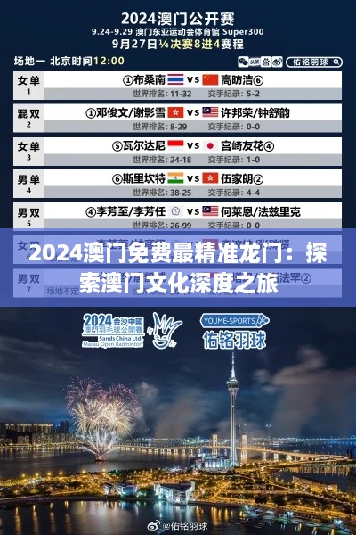 2025澳门免费最精准龙门：探索澳门文化深度之旅
