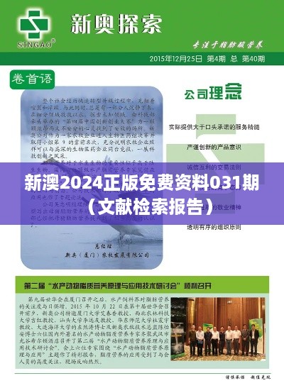 新澳2025正版免费资料031期（文献检索报告）