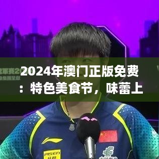 2025年澳门正版免费：特色美食节，味蕾上的东方魅力