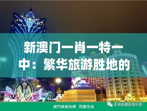 新澳门一肖一特一中：繁华旅游胜地的新活力展现