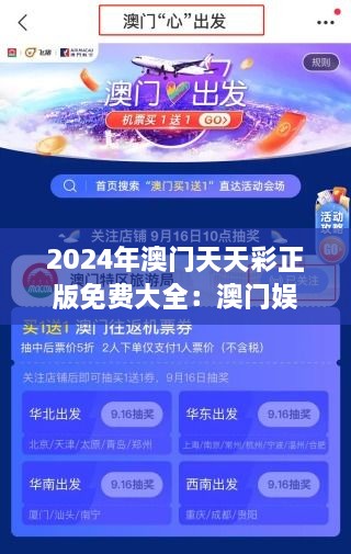 2025年澳门天天彩正版免费大全：澳门娱乐活动精选集