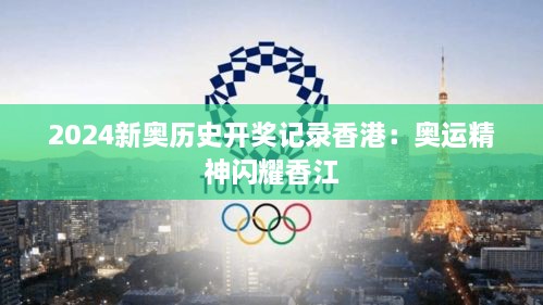 2025新奥历史开奖记录香港：奥运精神闪耀香江