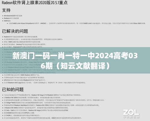 新澳门一码一肖一特一中2025高考036期（知云文献翻译）
