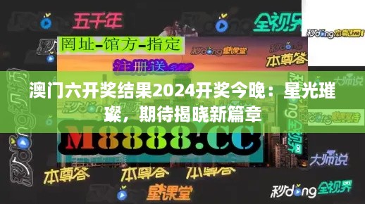 澳门六开奖结果2025开奖今晚：星光璀璨，期待揭晓新篇章